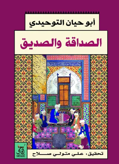 صورة الصداقة والصديق